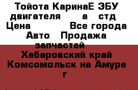 Тойота КаринаЕ ЭБУ двигателя 1,6 4аfe стд › Цена ­ 2 500 - Все города Авто » Продажа запчастей   . Хабаровский край,Комсомольск-на-Амуре г.